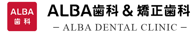 ALBA歯科&矯正歯科