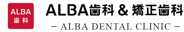 ALBA歯科&矯正歯科