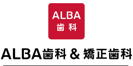 ALBA歯科&矯正歯科