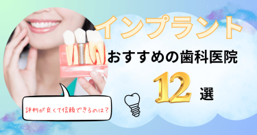 インプラント治療におすすめの歯医者12選！評判が良くて信頼できるのはどこ？