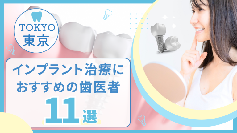 東京でインプラント治療におすすめの歯医者11選