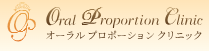 オーラルプロポーションクリニック