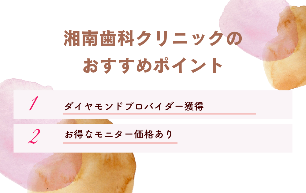 湘南歯科クリニックポイント