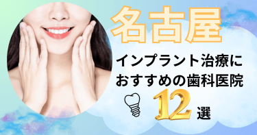 名古屋でインプラント治療におすすめの歯医者12選！評判の良い名医がいるのは？