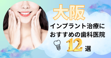 大阪でインプラント治療におすすめの歯医者12選！評判の良い名医がいるのは？