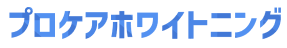プロケアホワイトニング