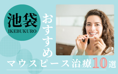 池袋のマウスピース矯正歯科医院おすすめ10選！評判がいいのはどこ？