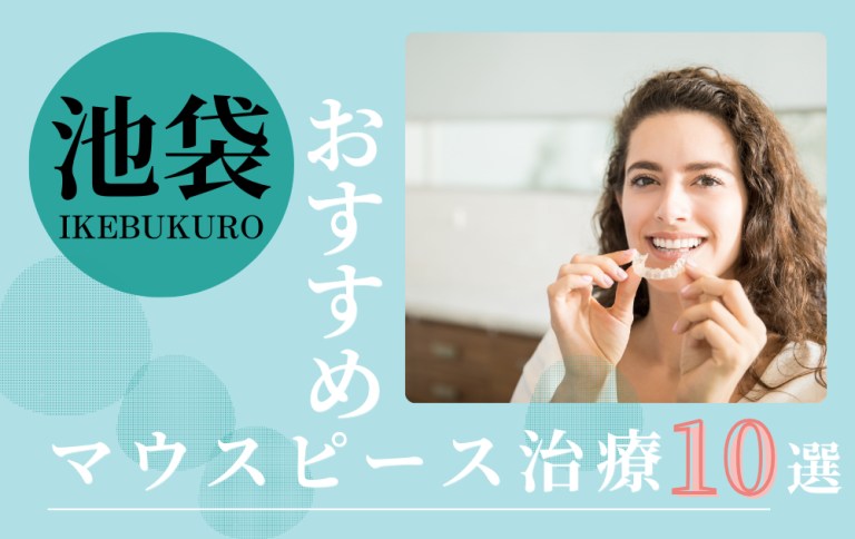 マウスピース矯正歯科池袋アイキャッチ