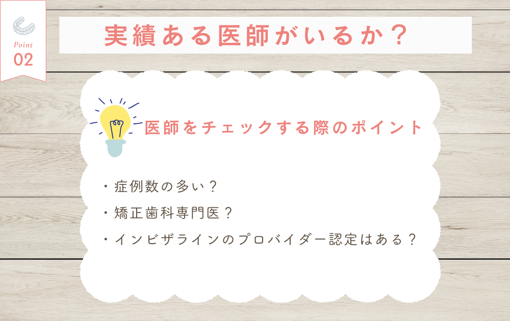 マウスピース矯正歯科医院選びのポイント2
