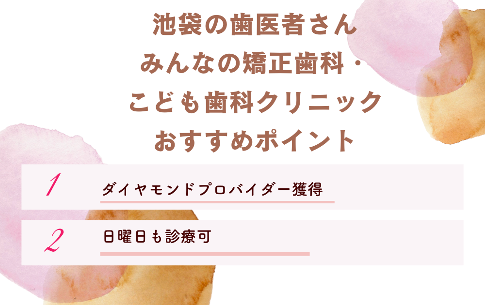 池袋の歯医者さん みんなの矯正歯科・こども歯科クリニック