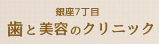 歯と美容のクリニック