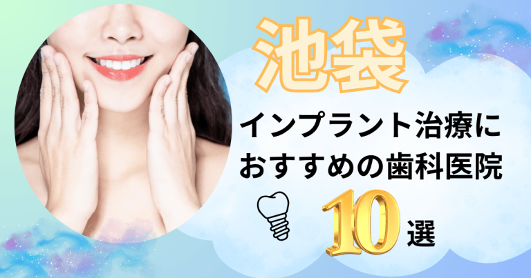池袋でインプラント治療におすすめの歯医者10選！