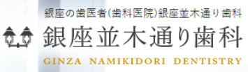 銀座並木通り歯科