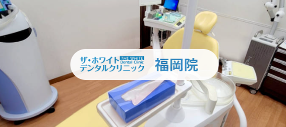 ザ・ホワイトデンタルクリニックの紹介
