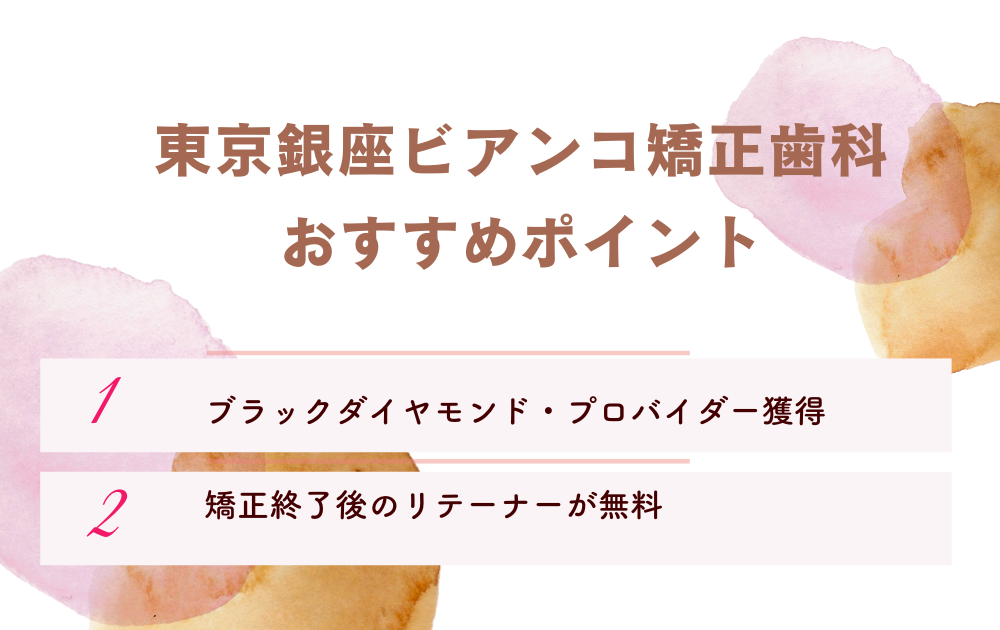 東京銀座ビアンゴ矯正歯科のポイント
