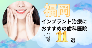 福岡でインプラント治療におすすめの歯医者11選！評判の良い名医がいるのは？