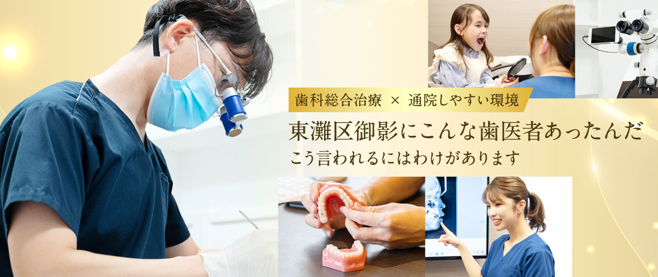 御影歯科クリニック 