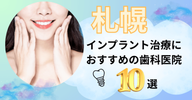 札幌でインプラント治療におすすめの歯医者10選！評判の良い名医がいるのは？