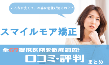 スマイルモア矯正全提携店舗の口コミ評判まとめ！症例・料金まで全解説！