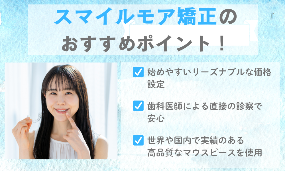 スマイルモア矯正のおすすめポイント