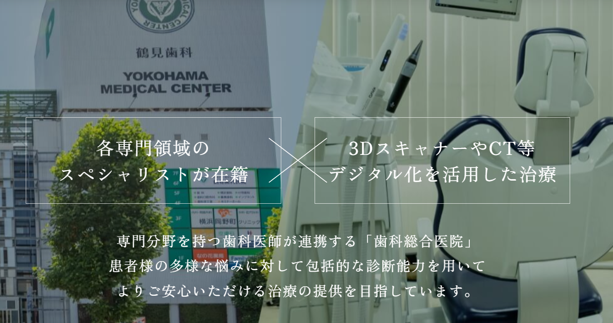 鶴見歯科医院