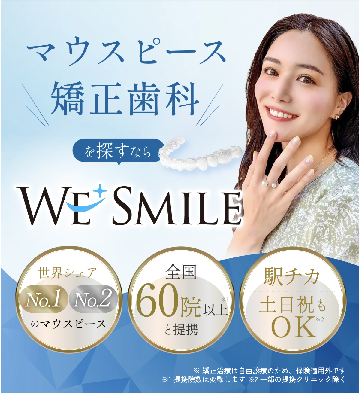 ウィ・スマイル