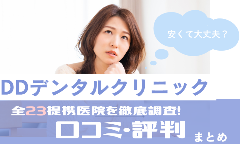 DDデンタルクリニックアイキャッチ