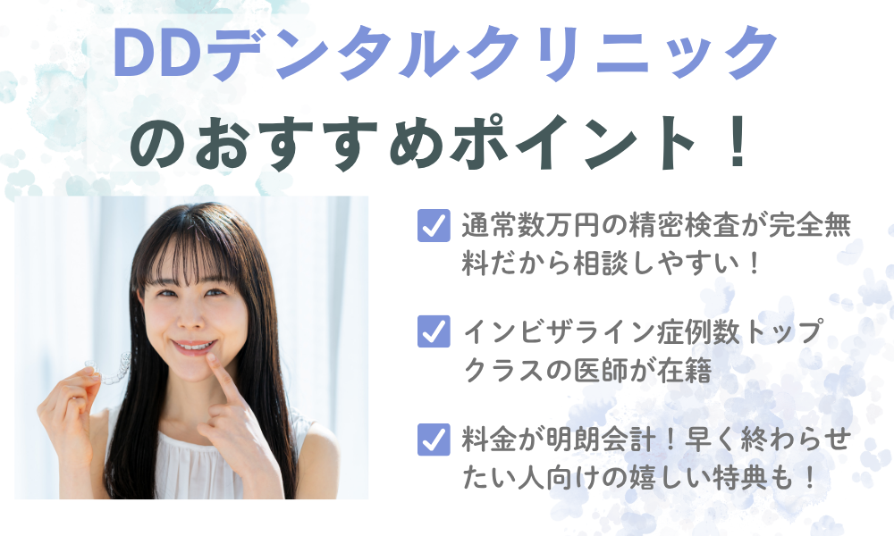 DDデンタルクリニック