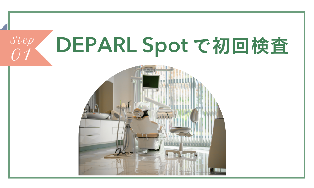 ステップ1：DPEARL Spotで初回検査