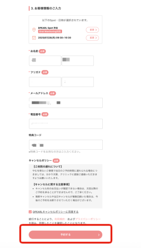 DPEARL（ディパール）予約ステップ4