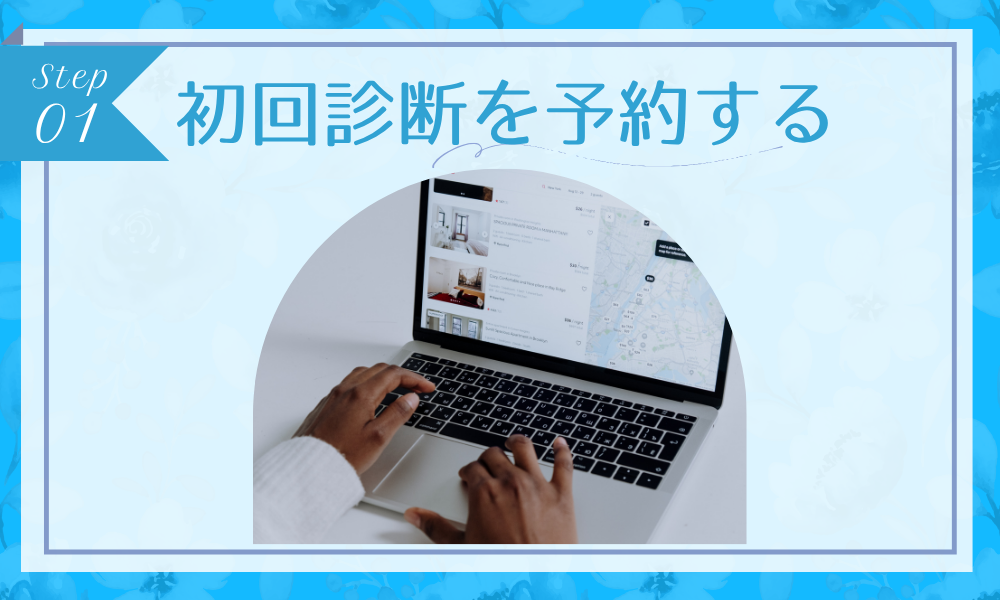 ステップ1：初回診断を予約する