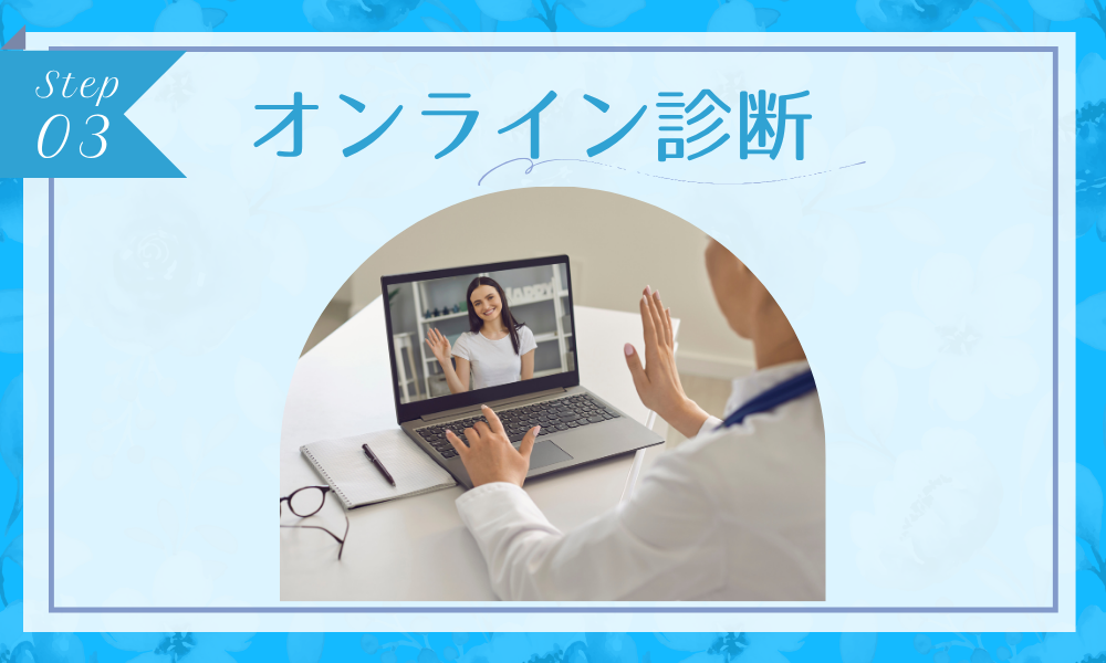 ステップ3：オンライン診断