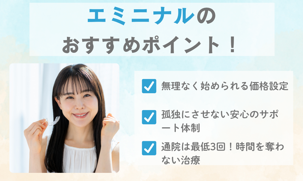 エミニナルおすすめポイント