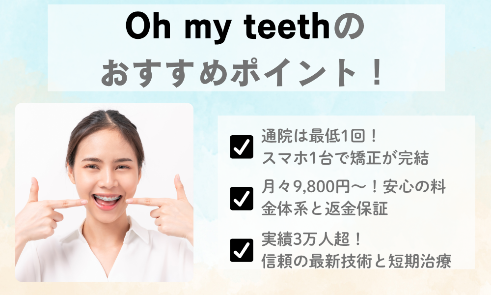 Oh my teethおすすめポイント