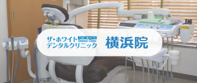 ザ・ホワイトデンタルクリニックの紹介