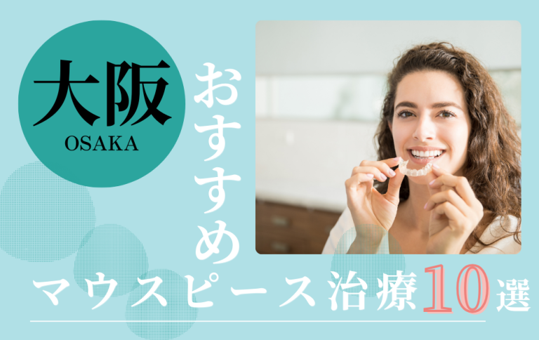 大阪マウスピースアイキャッチ