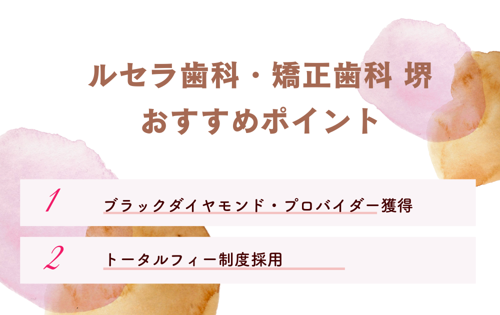 ルセラ歯科・矯正歯科おすすめポイント