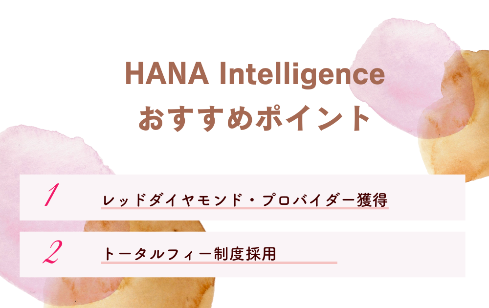 hanaIntellgenceおすすめポイント