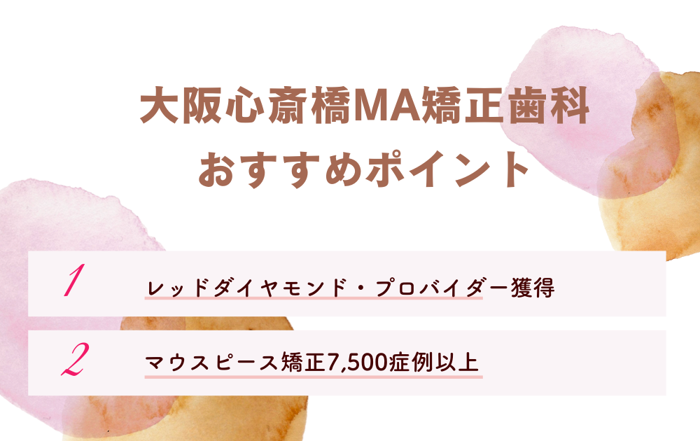 大阪心斎橋MA矯正歯科ポイント