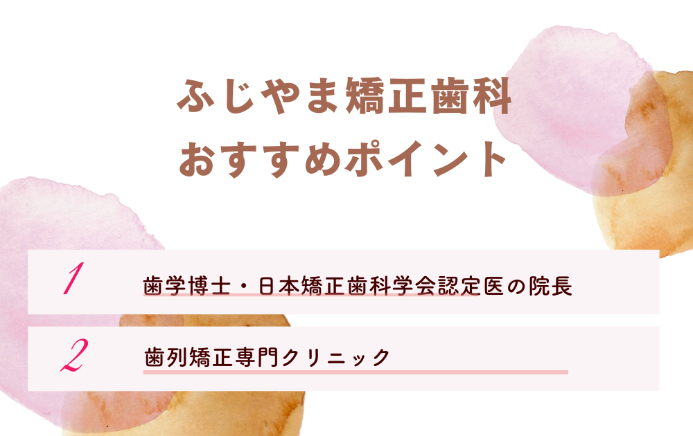 ふじやま矯正歯科