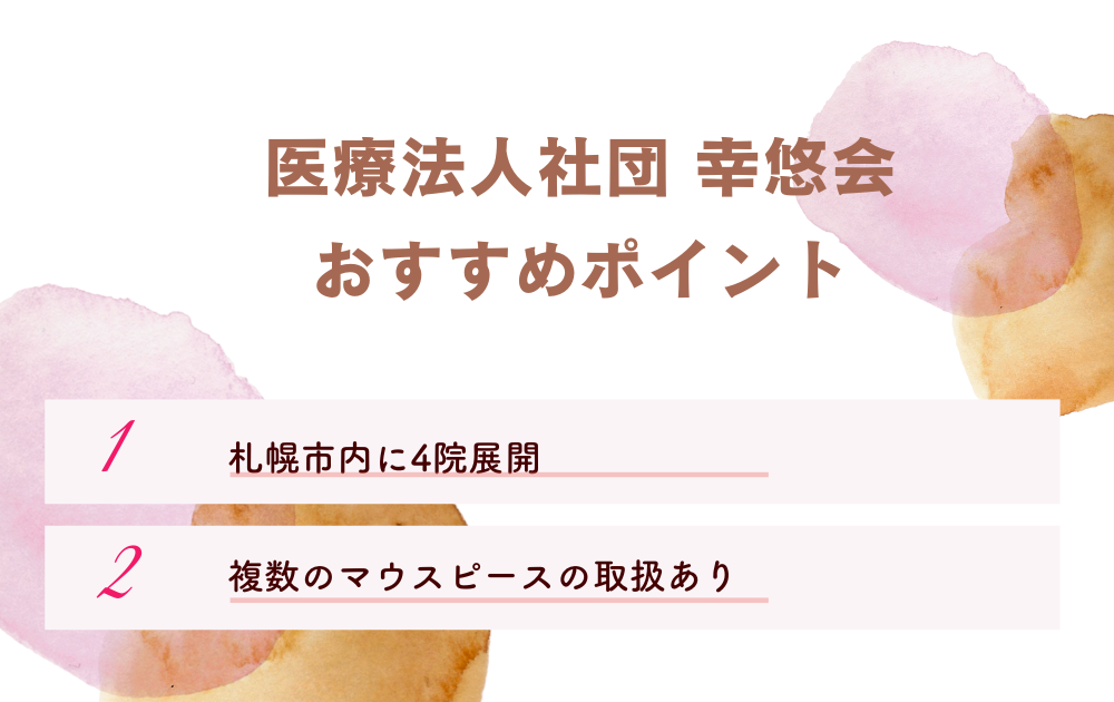 医療法人社団 幸悠会ポイント