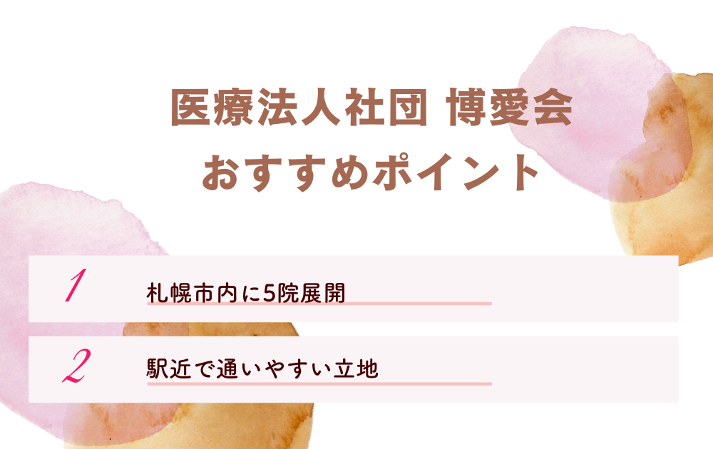 医療法人社団 博愛会のポイント