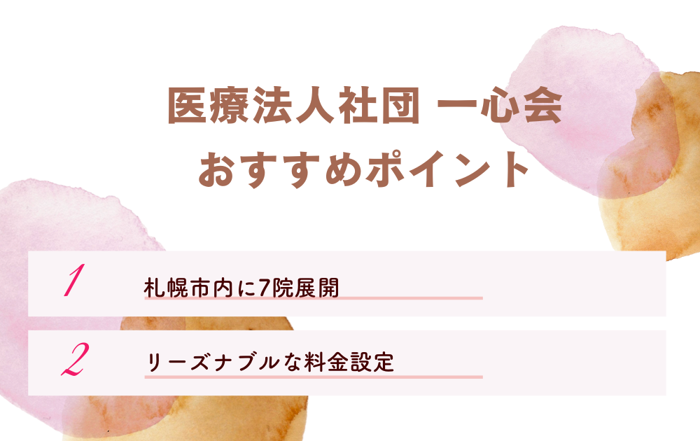 一心会のポイント