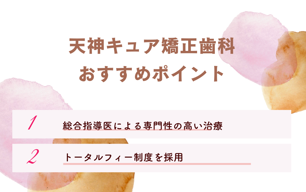 天神キュア矯正歯科ポイント