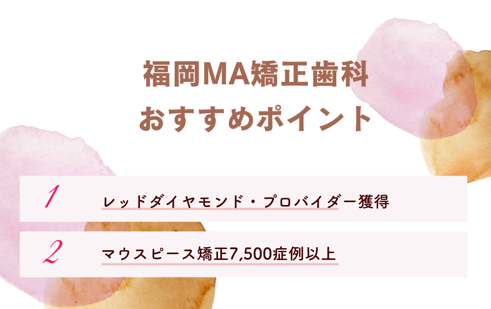 福岡MA矯正歯科