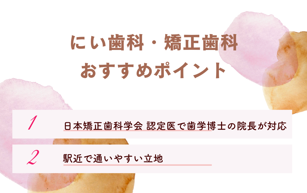にい歯科・矯正歯科ポイント