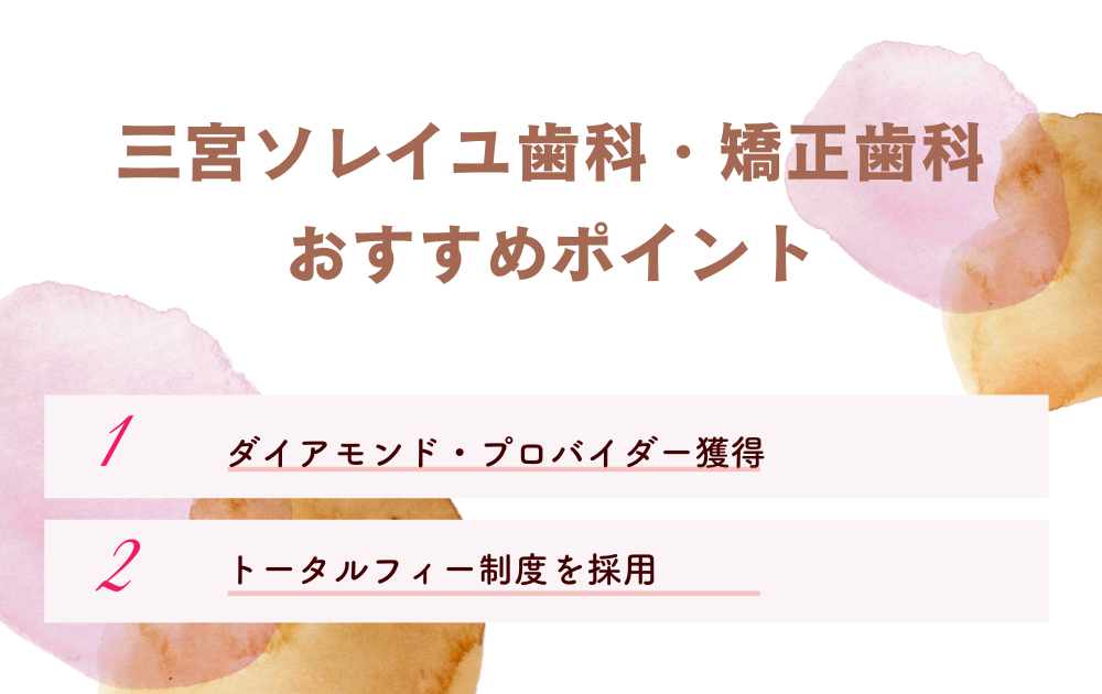 三宮ソレイユ歯科・矯正歯科ポイント
