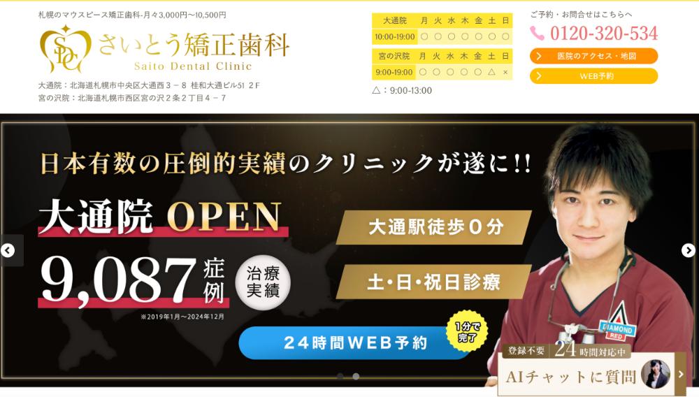 さいとう矯正歯科
