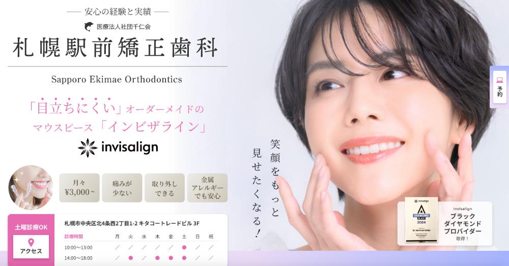 札幌駅前矯正歯科