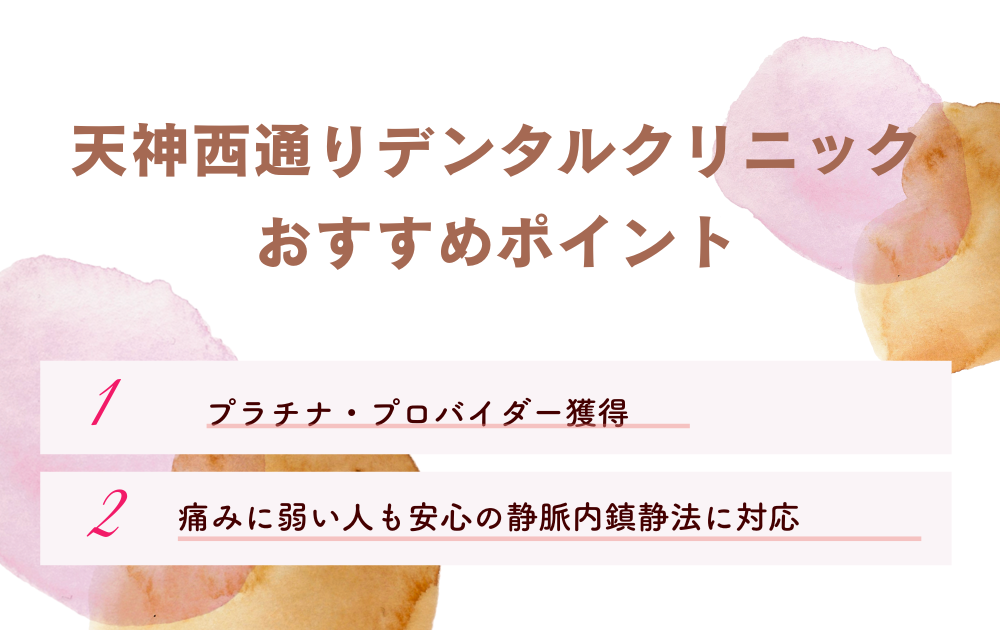 天神西通りデンタルクリニックポイント